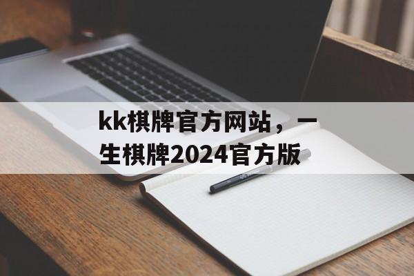 kk棋牌官方网站，一生棋牌2024官方版