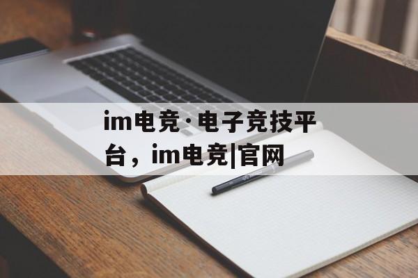 im电竞·电子竞技平台，im电竞|官网