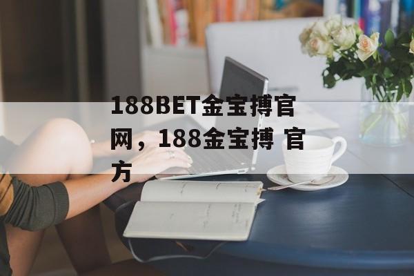 188BET金宝搏官网，188金宝搏 官方