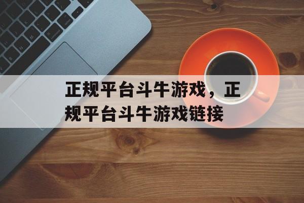 正规平台斗牛游戏，正规平台斗牛游戏链接