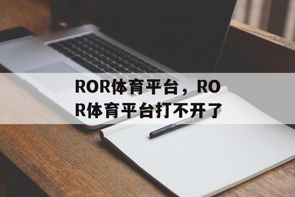 ROR体育平台，ROR体育平台打不开了