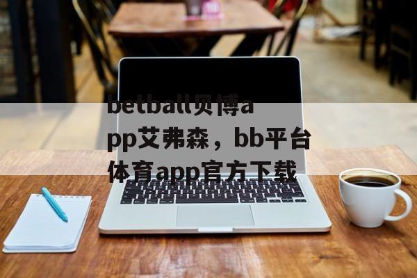 betball贝博app艾弗森，bb平台体育app官方下载