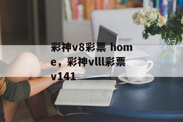 彩神v8彩票 home，彩神vlll彩票v141